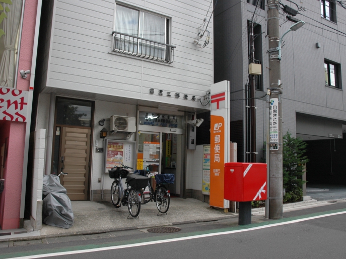 目黒三郵便局 inukugi web